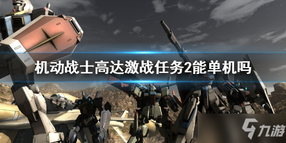 机动战士高达激战任务2游戏联网机制一览 能单机吗