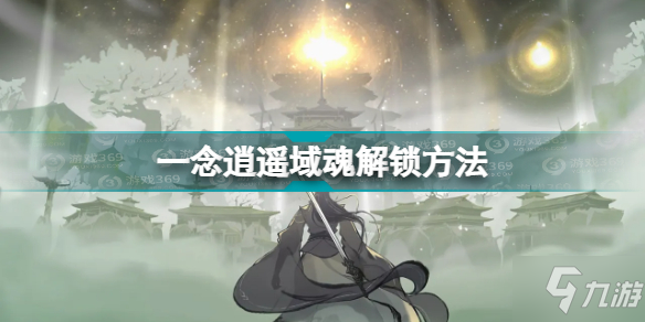 一念逍遥域魂解锁方法 域魂如何解锁