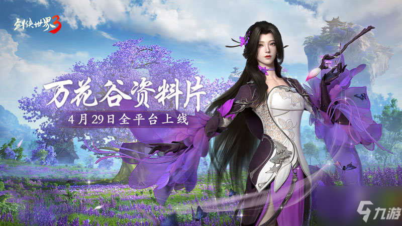 剑侠世界3西山居“万花谷”资料片4月29日全平台上线！ 妙笔生万花