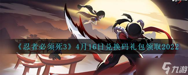 忍者必须死34月16日最新礼包码分享