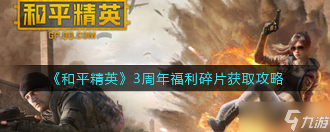 和平精英3周年活动福利碎片怎么获得