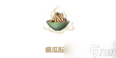 妄想山海癞瓜酝肉制作方法教程