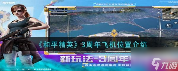 和平精英具体一览 3周年飞机位置在哪里
