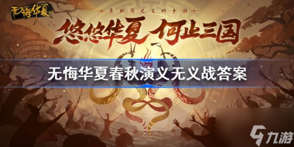 无悔华夏春秋演义无义战答案 无义战词条的效果