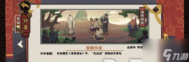 无悔华夏春秋演义无义战答案 无义战词条的效果