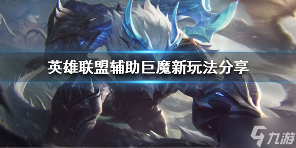 英雄联盟冰川巨魔攻略大全